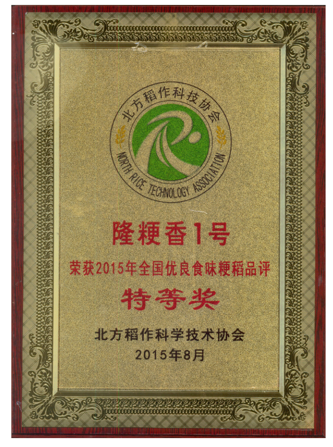 国家中心、天隆公司“隆粳香1号和隆优619”喜获2015年全国优良食味粳稻品评大奖