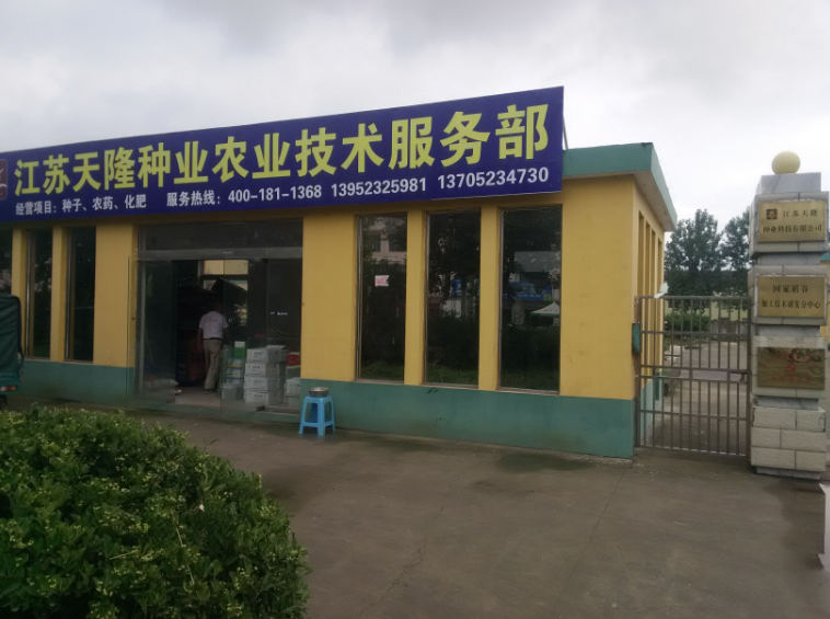 江苏天隆种业农业技术服务部盛大开业