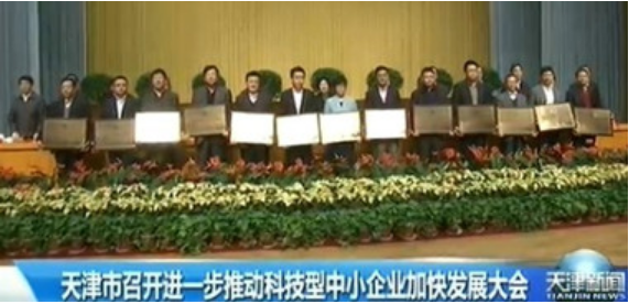 公司荣获“天津市科技‘小巨人’领军企业”等奖项