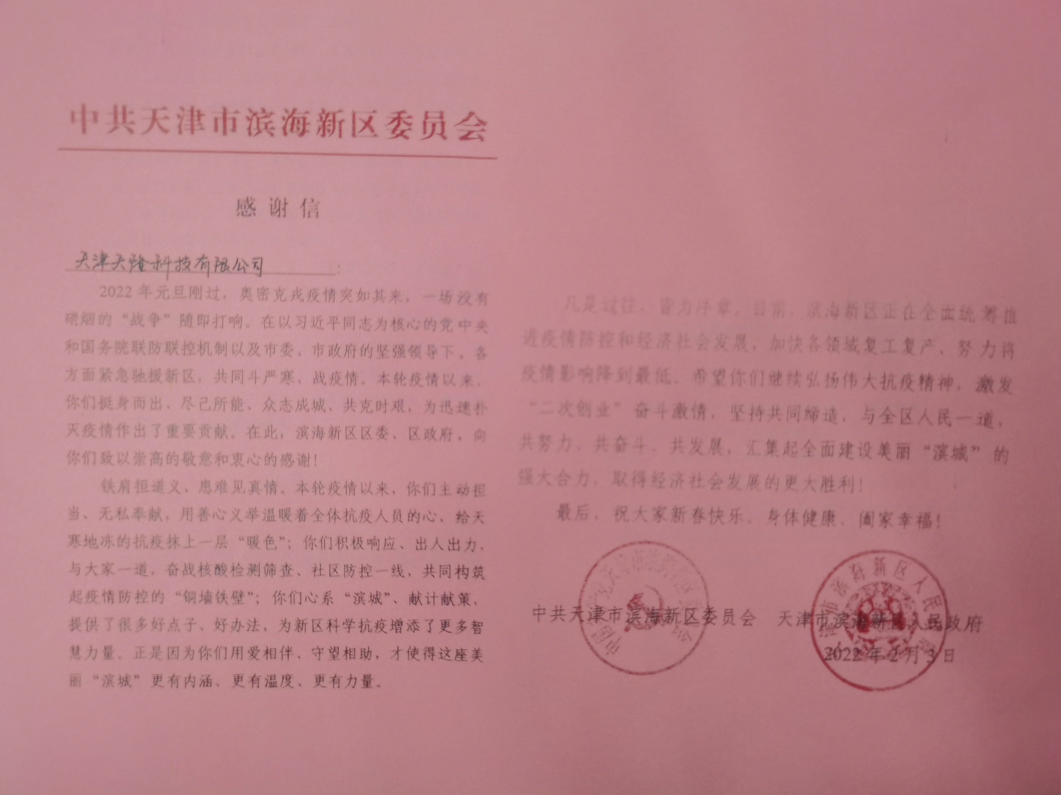 喜讯：天隆公司收到滨海新区政府表扬信