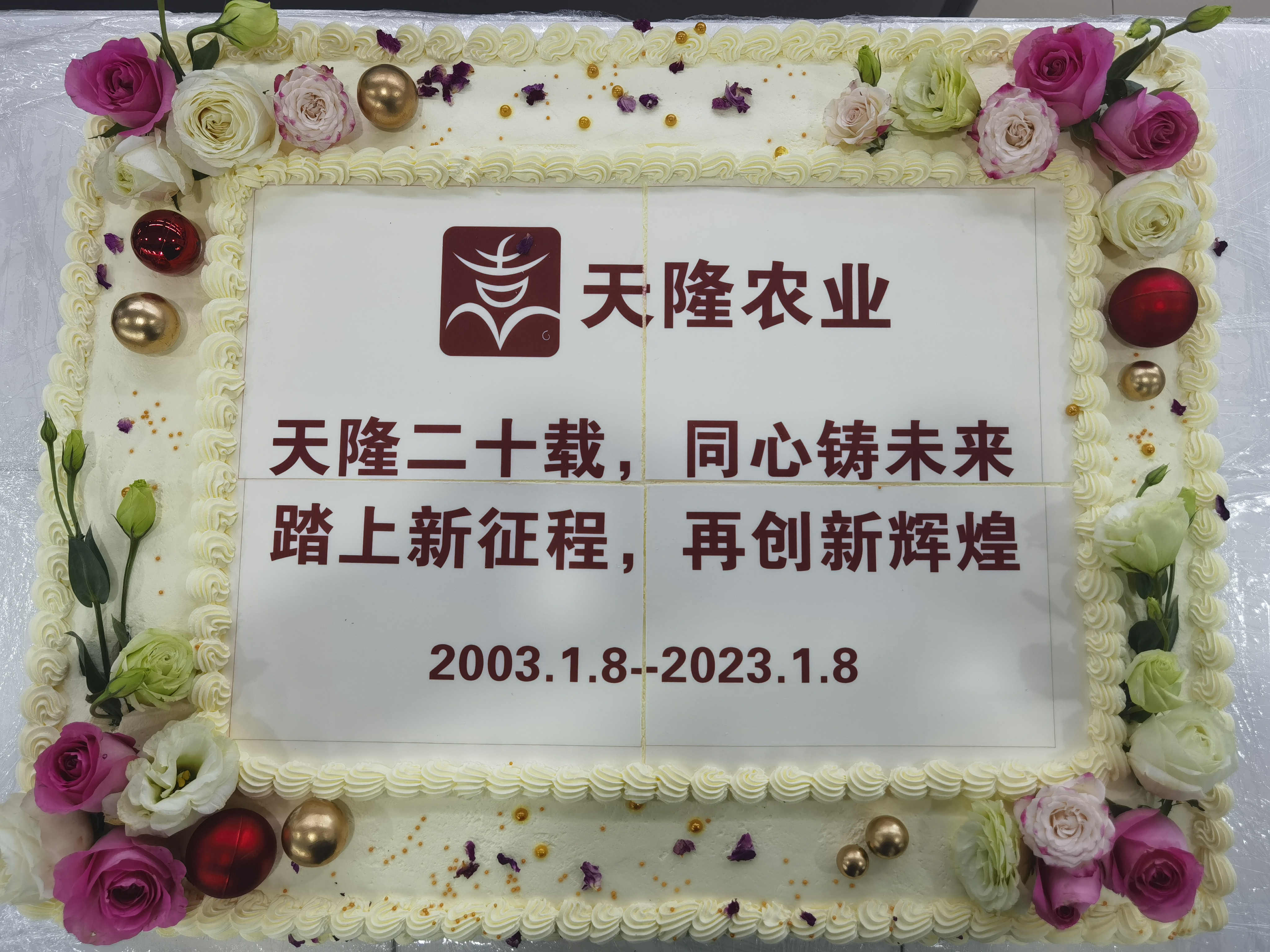 隆重庆贺天隆公司成立20周年